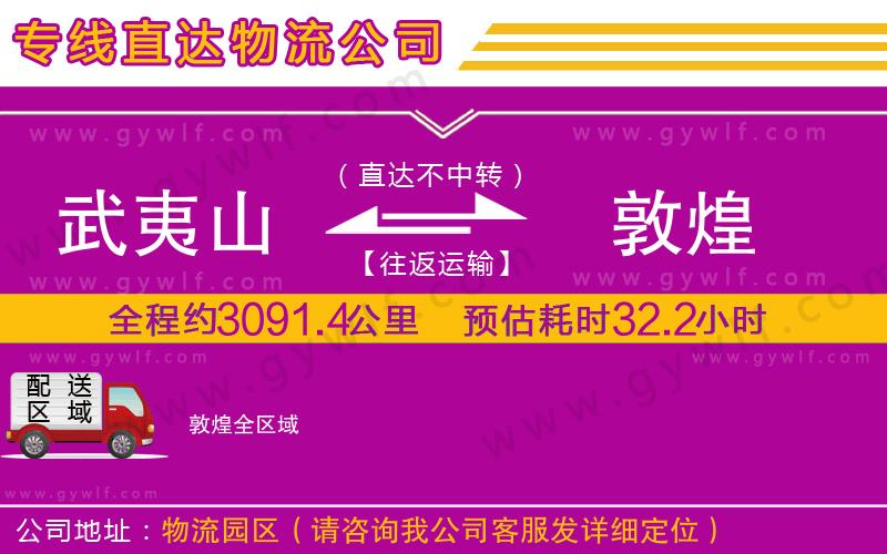 武夷山到敦煌物流公司