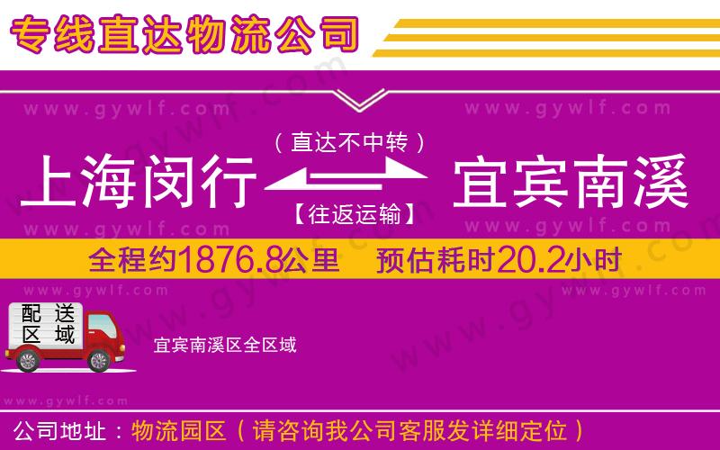 上海閔行區(qū)到宜賓南溪區(qū)物流公司