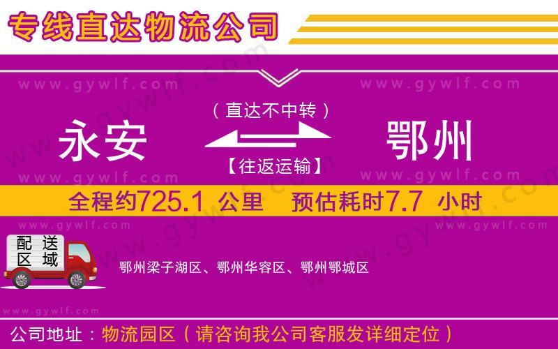 永安到鄂州物流公司