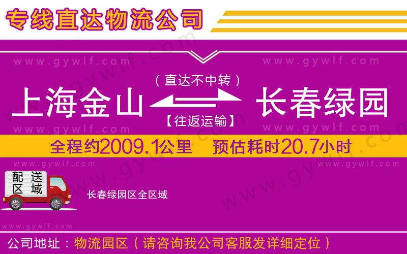 上海金山區(qū)到長春綠園區(qū)物流公司