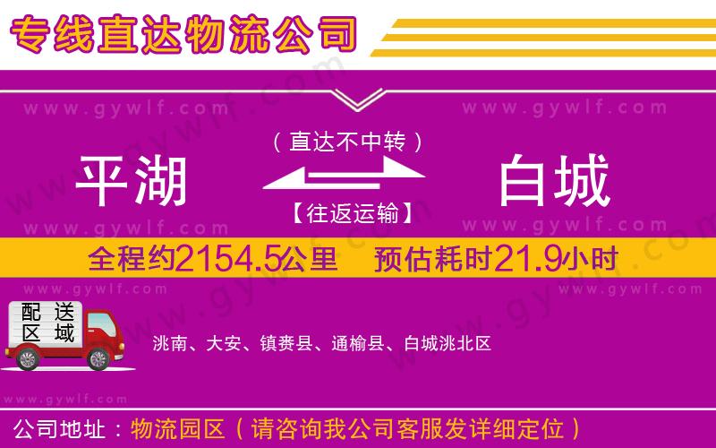 平湖到白城物流公司