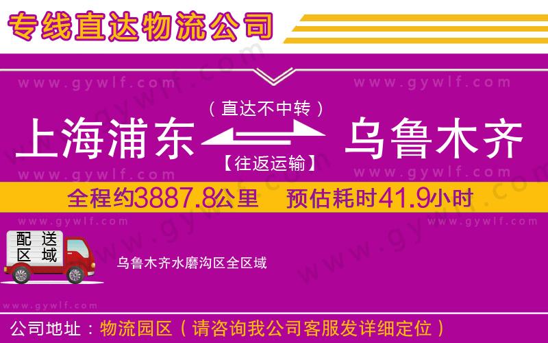 上海浦東區(qū)到烏魯木齊水磨溝區(qū)物流公司