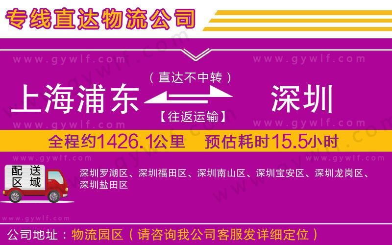 上海浦東區(qū)到深圳物流公司