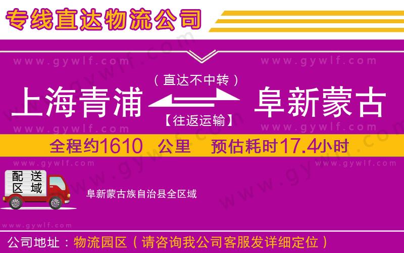 上海青浦區(qū)到阜新蒙古族自治縣物流公司