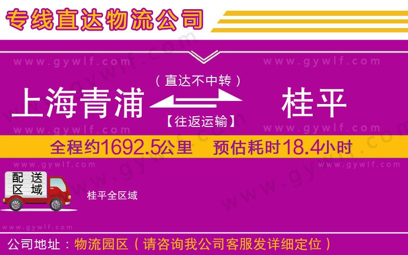 上海青浦區(qū)到桂平物流公司