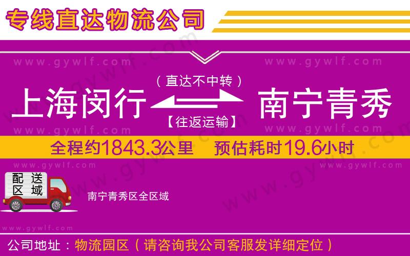 上海閔行區(qū)到南寧青秀區(qū)物流公司