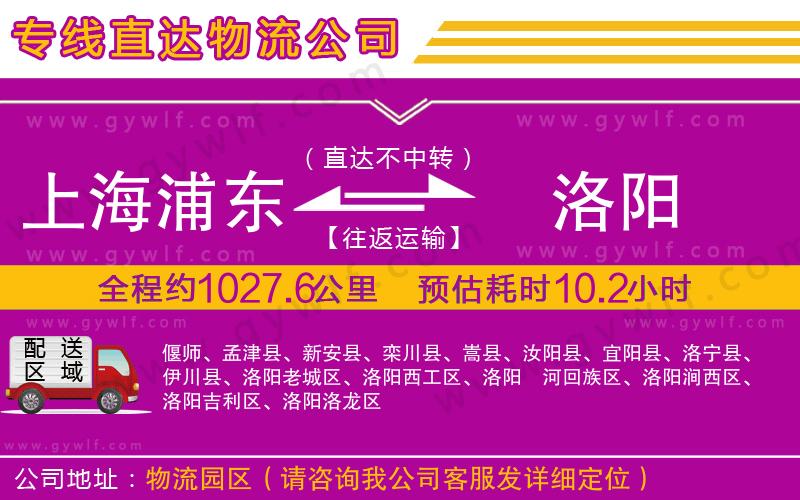 上海浦東區(qū)到洛陽(yáng)物流公司