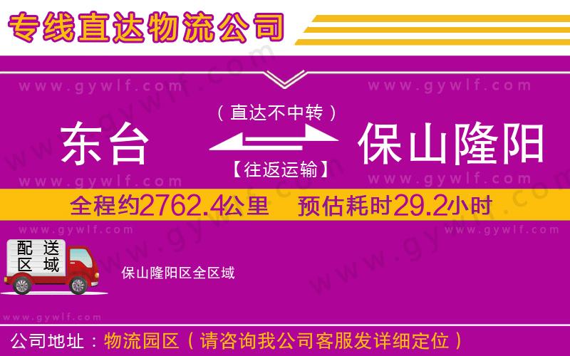 東臺(tái)到保山隆陽(yáng)區(qū)物流公司