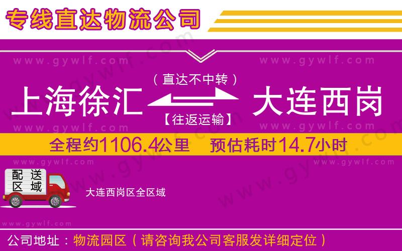 上海徐匯區(qū)到大連西崗區(qū)物流公司
