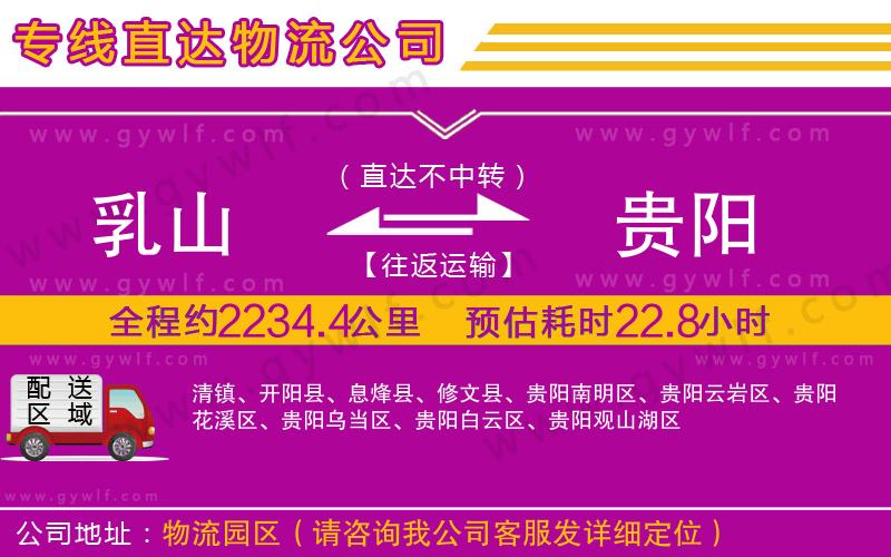 乳山到貴陽物流公司