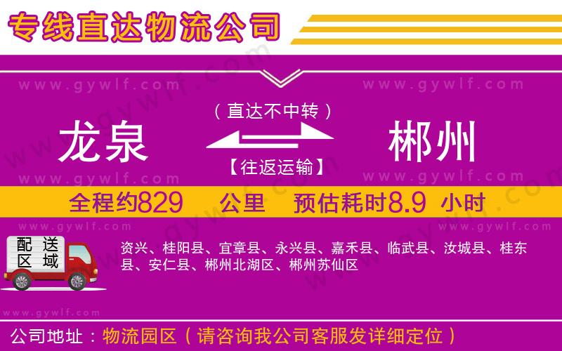 龍泉到郴州物流公司