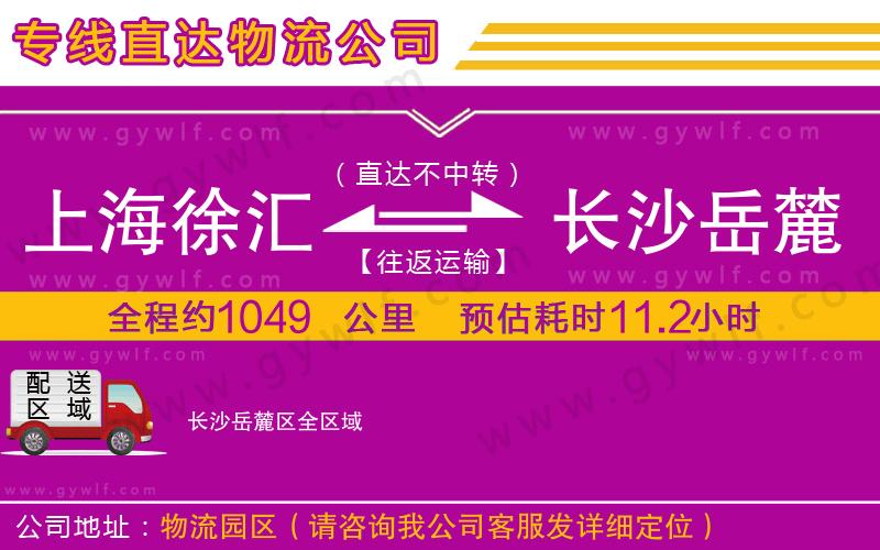 上海徐匯區(qū)到長(zhǎng)沙岳麓區(qū)物流公司