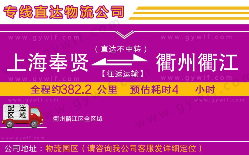上海奉賢區(qū)到衢州衢江區(qū)物流公司