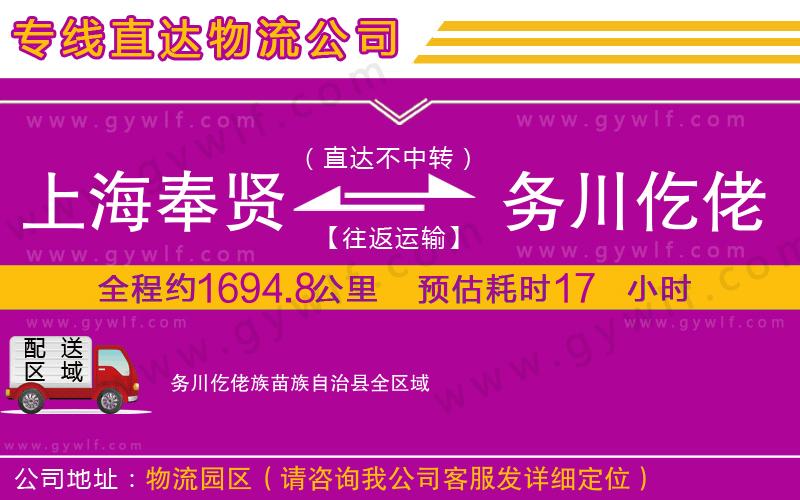 上海奉賢區(qū)到務川仡佬族苗族自治縣物流公司