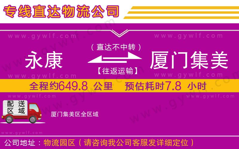 永康到廈門(mén)集美區(qū)物流公司