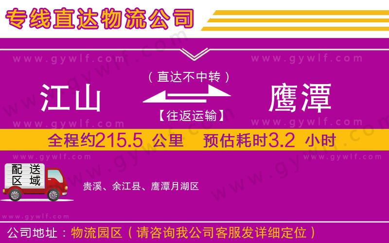 江山到鷹潭物流公司