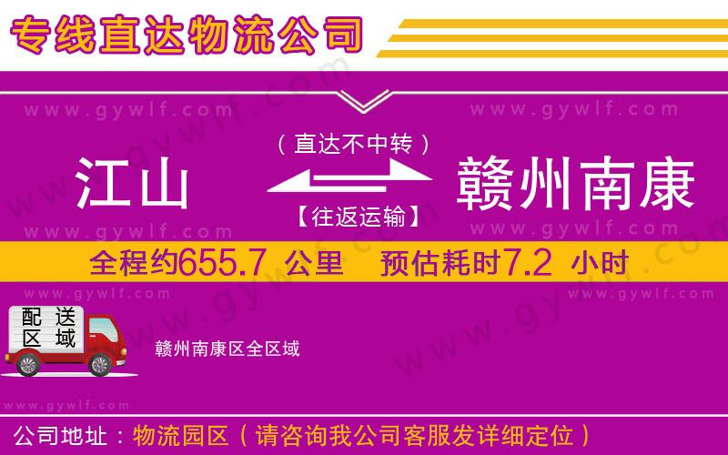 江山到贛州南康區(qū)物流公司