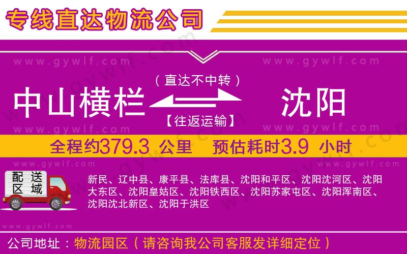 中山橫欄到沈陽物流公司