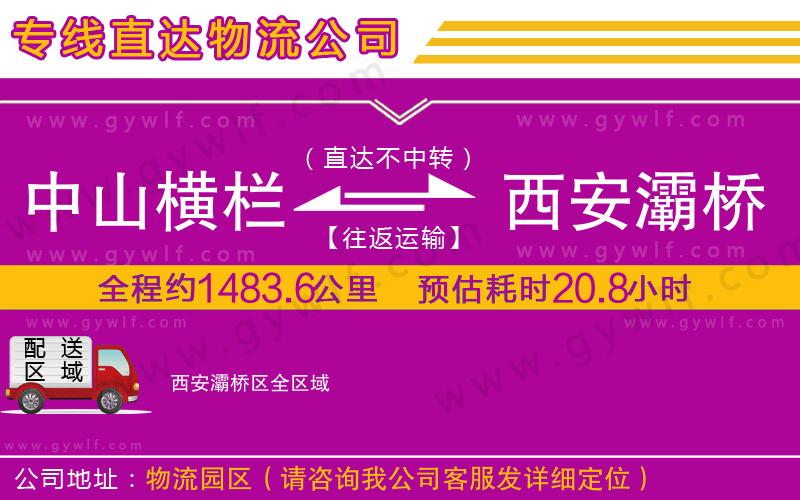 中山橫欄到西安灞橋區(qū)物流公司