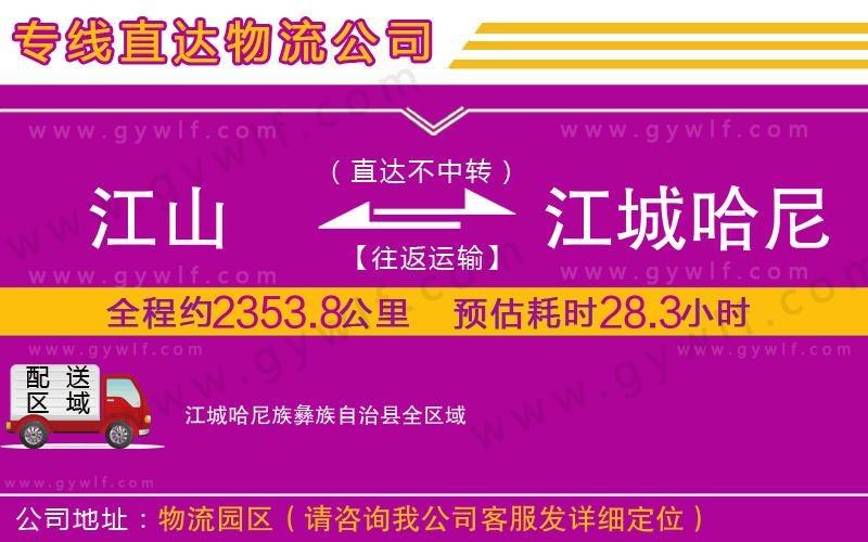 江山到江城哈尼族彝族自治縣物流公司