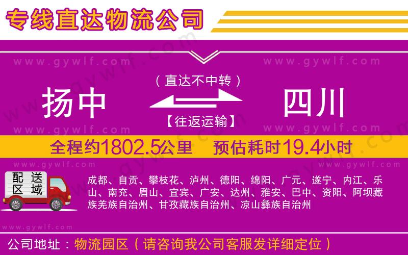 揚(yáng)中到四川物流公司