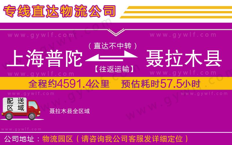 上海普陀區(qū)到聶拉木縣物流公司