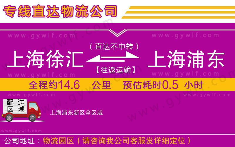 上海徐匯區(qū)到上海浦東新區(qū)物流公司