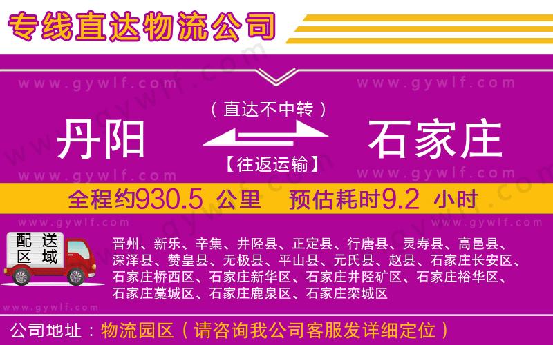 丹陽到石家莊物流公司