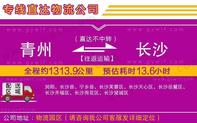 青州到長(zhǎng)沙物流公司