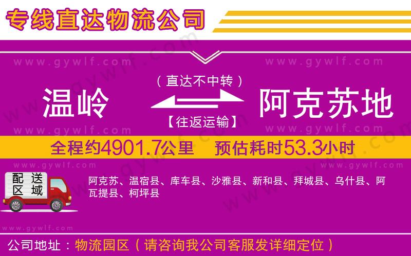 溫嶺到阿克蘇地區(qū)物流公司