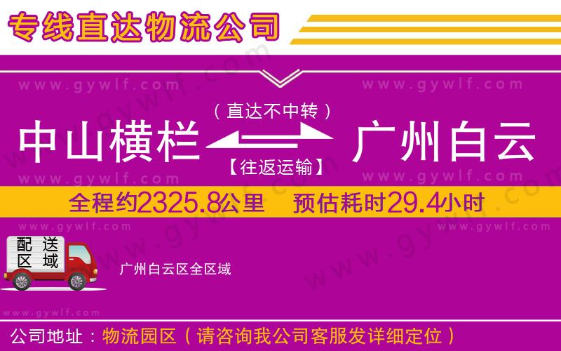 中山橫欄到廣州白云區(qū)物流公司