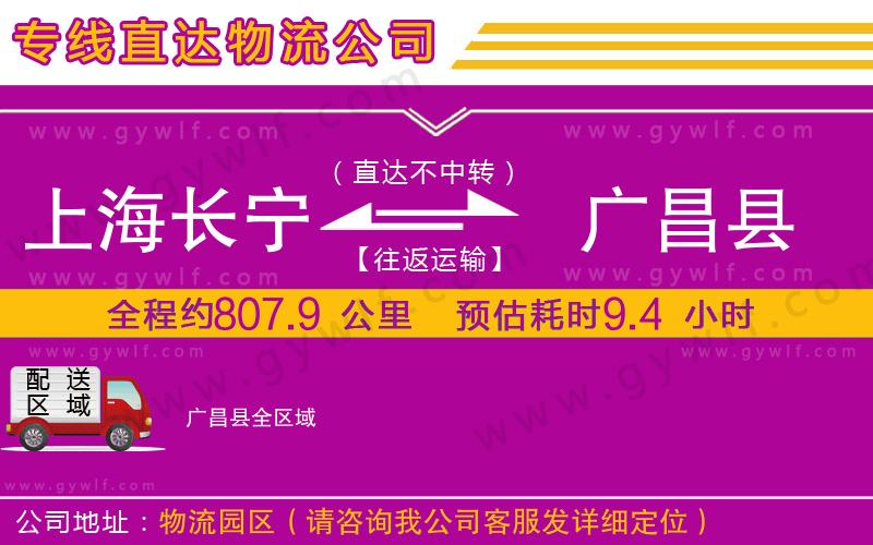 上海長(zhǎng)寧區(qū)到廣昌縣物流公司