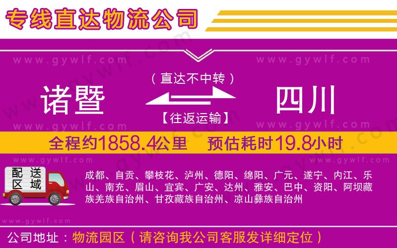 諸暨到四川物流公司