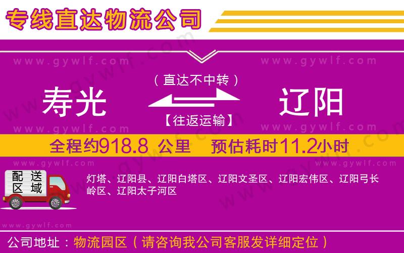 壽光到遼陽物流公司