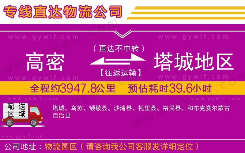 高密到塔城地區(qū)物流公司