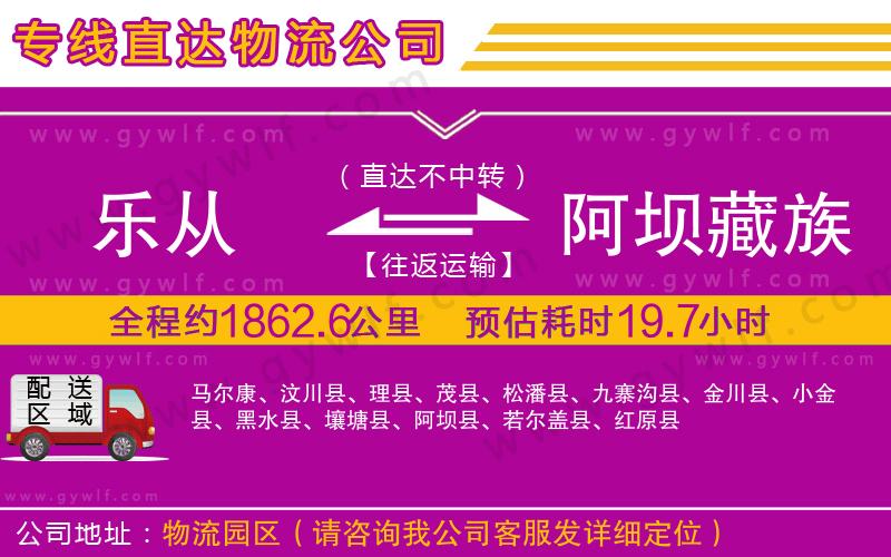 樂(lè)從到阿壩藏族羌族自治州物流公司