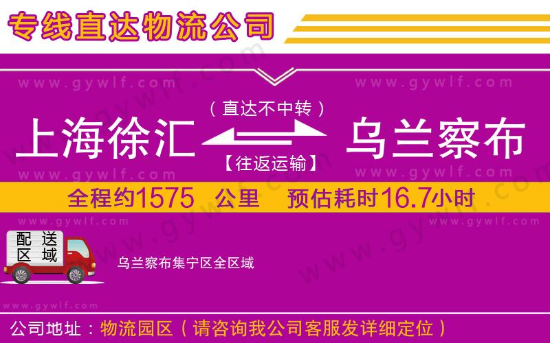 上海徐匯區(qū)到烏蘭察布集寧區(qū)物流公司
