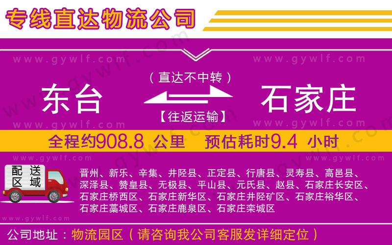 東臺(tái)到石家莊物流公司