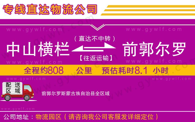 中山橫欄到前郭爾羅斯蒙古族自治縣物流公司