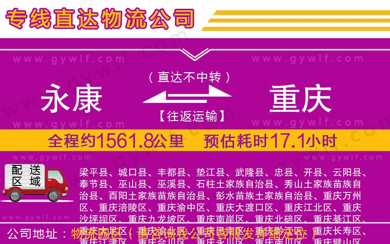 永康到重慶物流公司