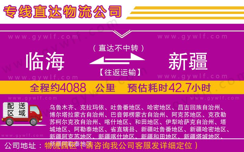臨海到新疆物流公司