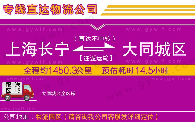 上海長(zhǎng)寧區(qū)到大同城區(qū)物流公司