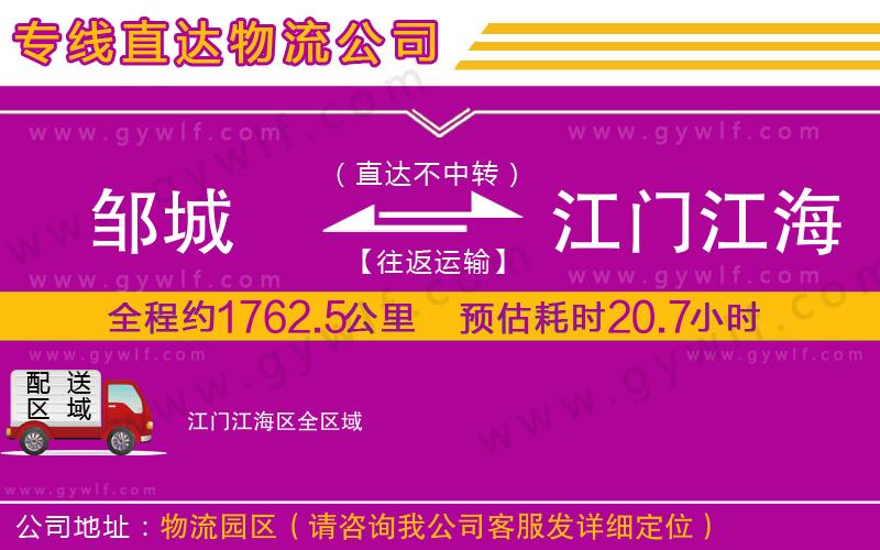 鄒城到江門江海區(qū)物流公司