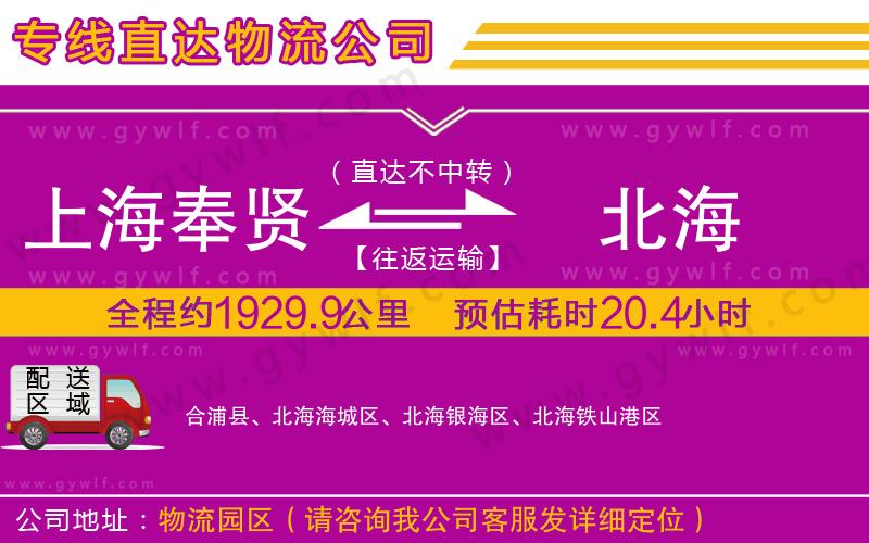 上海奉賢區(qū)到北海物流公司