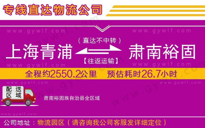 上海青浦區(qū)到肅南裕固族自治縣物流公司