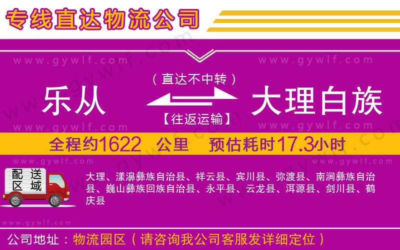 樂從到大理白族自治州物流公司