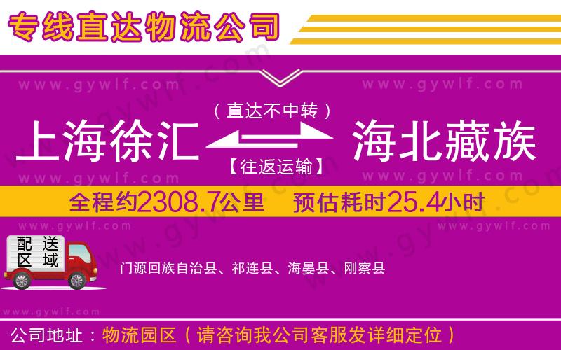上海徐匯區(qū)到海北藏族自治州物流公司
