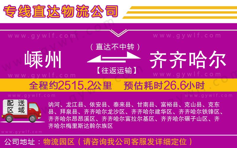 嵊州到齊齊哈爾物流公司