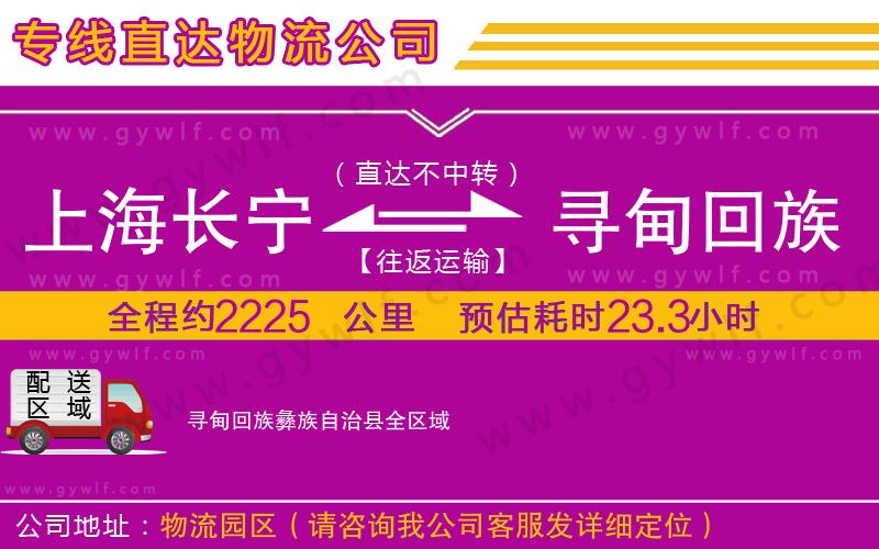上海長(zhǎng)寧區(qū)到尋甸回族彝族自治縣物流公司
