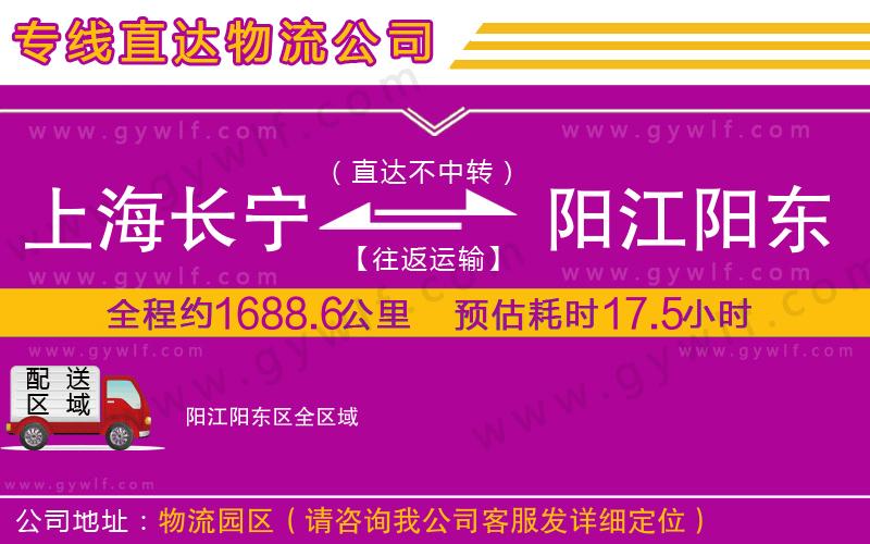 上海長寧區(qū)到陽江陽東區(qū)物流公司